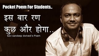 इस बार रण कुछ और होगा Pocket Poem For Students  Kavi Sandeep Dwivedi [upl. by Odarbil]