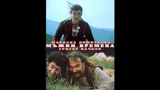 Мъжки времена 1977 Българско Аудио [upl. by Ardnaiek]