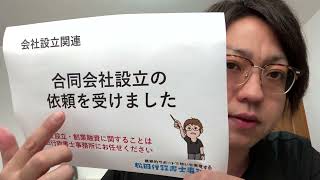 合同会社設立の依頼を受けました（松田行政書士事務所／沖縄県読谷村） [upl. by Assirral]