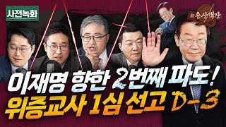 이재명의 시간은 빠르게 간다 위증교사 선고 D3 두 번째 사법리스크 재판부 결정은  박성태 X 장성철 X 윤희석 X 서용주 신용산객잔 [upl. by Bernie]