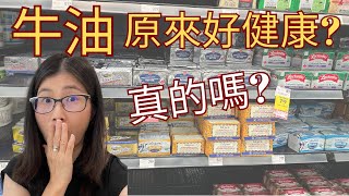 牛油健康嗎？  牛油被視為健康食物的真相  吃牛油前要考慮的因素2個  營養師媽媽Priscilla 粵語中英文字幕EngSub 按cc打開關掉英文字幕 [upl. by Atekahs]