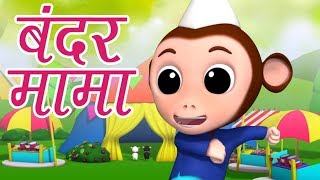 Bandar Mama Pahan Pajama  Hindi Rhymes for Kids  बंदर मामा पहन पजामा  Luke and Lily India [upl. by Leahciam533]