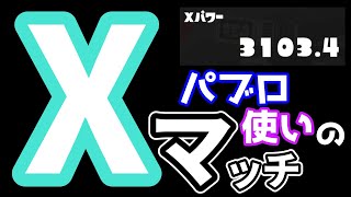 【XP31パブロ】切実に、勝ちたい【スプラトゥーン3】 [upl. by Anirad]