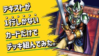 【遊戯王】テキストが１行しかないカードだけでデッキ組んだらメチャクチャ面白かった件【対戦】 [upl. by Telimay]