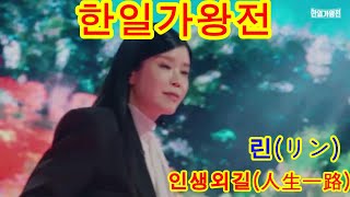 린リン amp 인생외길人生一路｜한일가왕전 6회 [upl. by Hannala]