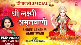 दीपावली Special  श्री लक्ष्मी अमृतवाणी श्री Shree Lakshmi Amritwani with Lyrics I KAVITA PAUDWAL [upl. by Ranit]