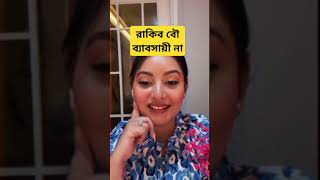 রাকিব বৌ ব্যাবসায়ী না  Nusrat Jahan Ontora  shortsfeed nusratjahanontora [upl. by Zasuwa]