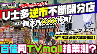 【驚爆】U士多平價秘密大公開！背後老闆原來係！價超市崛起｜名店倒閉潮！香港零售業大地震！香港消費新格局，U士多逆市擴張vs HKTV Mall結業潮：香港零售業生死之謎！ [upl. by Yelsha148]