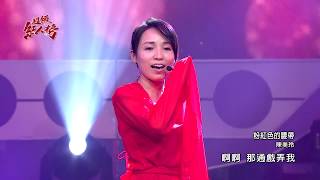 1081208 超級紅人榜 陳美玲－粉紅色的腰帶西卿 [upl. by Eive445]