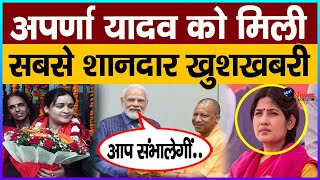 AparnaYadav अपर्णा यादव को मोदी सरकार से मिला जबरदस्त तोहफा जायेगीं राज्यसभा डिंपल के उड़े होश [upl. by Chien]