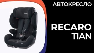 Детское автокресло RECARO Tian [upl. by Niarbo]