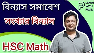 বিন্যাসঃ সংখ্যার বিন্যাস  binnas somabesh উচ্চতর গণিত  HSC Math Permutation  Learn With Pavel [upl. by Nayr]