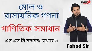 Mathematical Solution  Chapter 6  মোল ও রাসায়নিক গণনা  SSC Chemistry  Fahad Sir [upl. by Hairahcaz155]