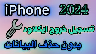 طريقة تسجيل خروج من الايكلاود 2024  تسجيل خروج ايكلاود 2024 [upl. by Schofield716]