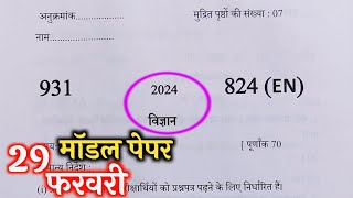 10th विज्ञान मॉडल पेपरup board class 10th science model paper 2024 ।। [upl. by Carena]