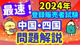 前代未聞！？ 2024年 問題解説【中国・四国ブロック】① プルメリア流 登録販売者 試験対策講座 [upl. by Erica829]