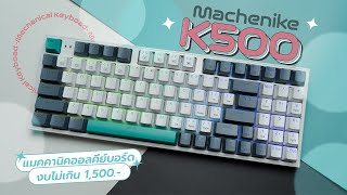 รีวิวคีย์บอร์ด Machenike K500 จัดให้ตามคำขอ น่าใช้ไหมในงบ 1500 [upl. by Anyer]