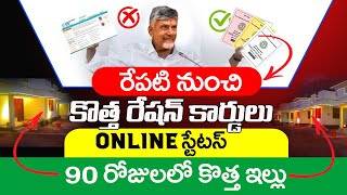 అందరికి కార్డులు  కొత్త ఇల్లు  AP New Ration Card Status  New House Scheme  ViralVasu [upl. by Amos]