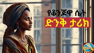 የቆንጆዋ ሴት አስገራሚ ታሪክ የሀጥያት ድምፅ ይሰማችኋል [upl. by Nolahp154]