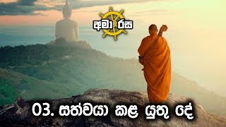 03 Sathwaya Kala yuthu De  AMA RASA [upl. by Tegan]