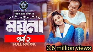 ময়না নাটক ২  Moyna 2  Prank King  Full Natok  Arohi Mim  Fazlur Rahman Babu  new bangla Natok [upl. by Peonir303]