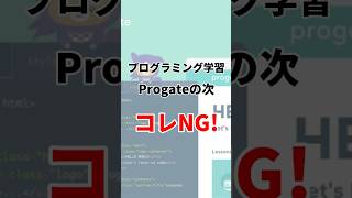 Progateの次にコレは辞めて！ webデザイン プログラミング プログラミング入門 ホームページ作成 コーディング [upl. by Esilrahc152]