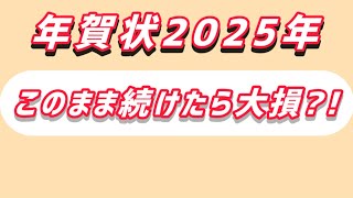 年賀状そのまま続けたら大損？！年賀状の現状や辞退の最適方法など [upl. by Hsemin]