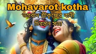 Mohavarot kotha ভগবান শ্রীকৃষ্ণের বানী চিরন্তন সত্য [upl. by Eedia77]