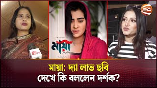 মায়া দ্যা লাভ ছবি দেখে কি বললেন দর্শক  Maya Movie  Fans Reaction  Channel 24 [upl. by Trask17]