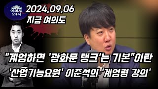 quot광화문 탱크는 기본quot이란 산업기능요원 이준석의 황당한 계엄령 강의 윤석열 이준석 계엄령 [upl. by Xyno]