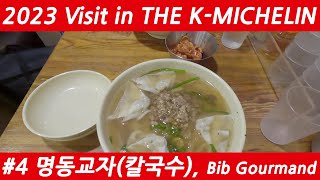 2023 Visit in KMICHELIN 4 명동교자Bib Gourmand미슐랭 명동교자리뷰 michelin 칼국수 맛집 명동 한식 내돈내산 존맛 [upl. by Trainer]