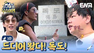 지구마불우승여행 말이 안 나올 정도로 아름다운 우리 독도의 모습  ENA 채널  토요일 저녁 7시 10분 [upl. by Enialb]