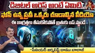 డిజిటల్ అరెస్ట్ అంటే ఏమిటి  Digital arrest scam  What Is Digital Arrest  Red Tv [upl. by Macdonell905]