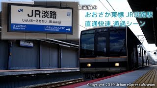 20190223 開業前のおおさか東線JR淡路駅直通快速通過シーン [upl. by Tomasz]