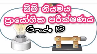 grade 10 science ඕම් නියමය පරීක්ෂණය සවිස්තරාත්මකව [upl. by Tihom]