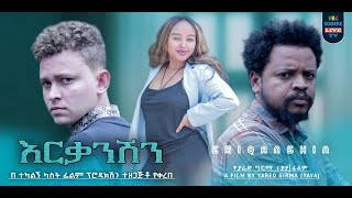 እርቃንሽን ሙሉ ፊልም Erkanishen full Ethiopian movie 2024 [upl. by Hillier339]