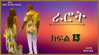 ትረካ  ራሮት ክፍል 13 ትረካ  Amharic Audiobook  Amharic Audio Narration [upl. by Aeila]