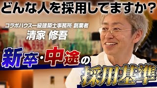 【採用基準】コラボハウス一級建築士事務所の採用基準を教えてください！創業者の清家さんに、新卒採用、中途採用の採用基準を聞いてみました。 [upl. by Eimmas900]