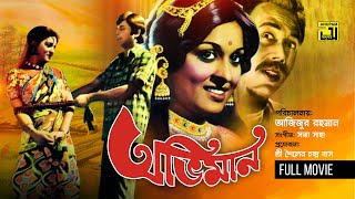 Oviman  অভিমান  Razzak amp Shabana  Bangla Old Movie  Anupam Movies [upl. by Vyse339]