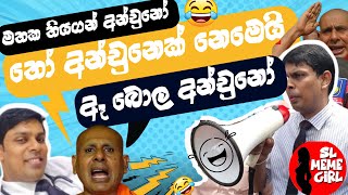 අර්ජුනාගෙ පැටිකිරිය අස්සෙන් සීලරතන දෙන ආතල් 😂 l sl meme girl l funny politician [upl. by Draillih]