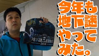 【地下謎】今年も地下謎をやってみた！！【2018・地下・謎・招待状・リアル脱出ゲーム】 [upl. by Fenner371]