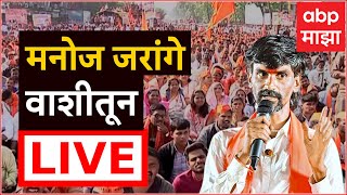 Manoj Jarange Vashi Navi Mumbai March LIVE  ABP Majha  मनोज जरांगेंची आझाद मैदानाकडे कूच [upl. by Willin]