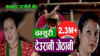 देउरानी जेठानी  New Nepali Comedy song 2075 2018  Devi Gharti  Radhika Hamal  Resham Sapkota [upl. by Marianna]