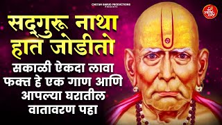 सद्गुरू नाथा हात जोडीतो Sadguru Natha Hat Jodito  Swami Samarth Songs  स्वामी समर्थ गाणी [upl. by Cirtap]