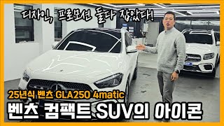 벤츠 컴팩트 SUV 1탄 GLA250 25년식 프로모션 요 정도라고 [upl. by Hgielsel]