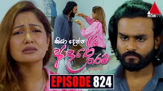 Kiya Denna Adare Tharam කියා දෙන්න ආදරේ තරම්  Episode 824  12th August 2024  Sirasa TV [upl. by Eenafit]