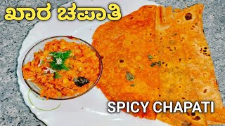 North Karnataka special spicy chapati  ಖಾರ ಚಪಾತಿ ಮಾಡುವ ವಿಧಾನ Kara chapati recipe in Kannada [upl. by Aisereht]