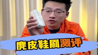 不用水不用清洁液，就能把鞋子刷干净的麂皮鞋刷，它真的好用吗？ [upl. by Netsew996]