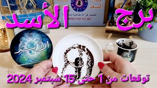 برج الأسد ♌️ أهم التوقعات ابشر بفرحة تقلب حياتك ❤️خروجك من مكيدة وينقلب السحر على الساحر👍🏻فرصة مالية [upl. by Feil]