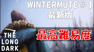 【ロングダーク・The Long Dark】【最高難易度 WINTERMUTE 1】極寒サバイバル PERILOUS CONSTRAINT アップデート [upl. by Asital]